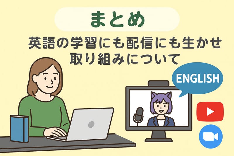 英語の学習と配信について