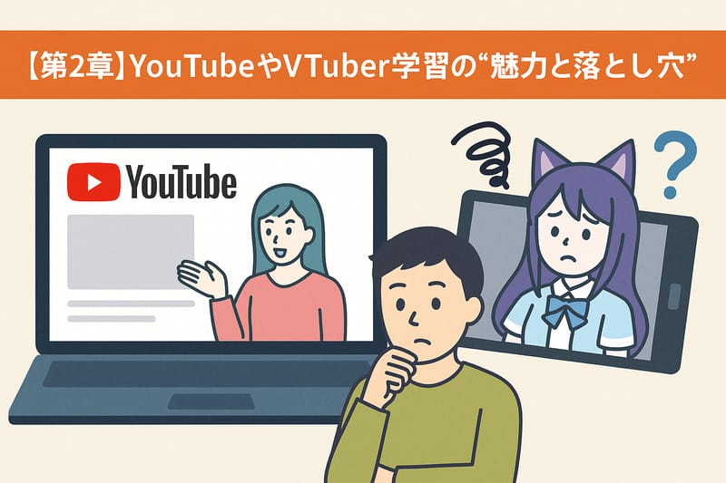 【第2章】YouTubeやVTuber学習の“魅力と落とし穴”