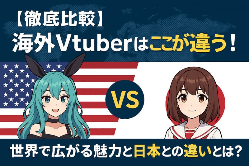 日本と海外tuberの違い