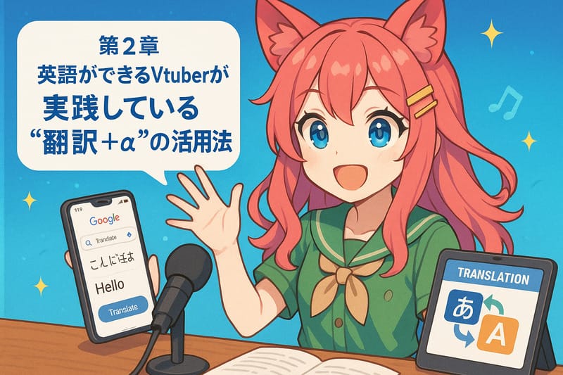 第2章：英語ができるVtuberが実践している“翻訳＋α”の活用法