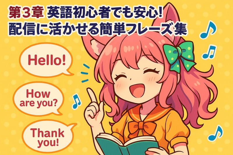 第3章：英語初心者でも安心！配信に活かせる簡単フレーズ集