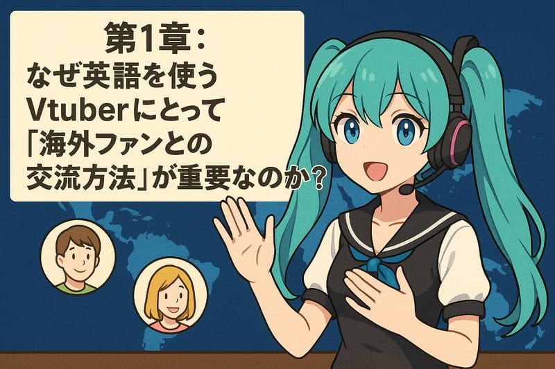 第1章：なぜ英語を使うVtuberにとって「海外ファンとの交流方法」が重要なのか？