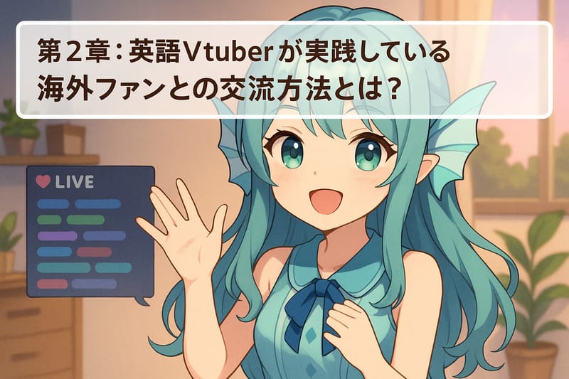 第2章：英語Vtuberが実践している海外ファンとの交流方法とは？