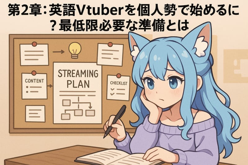 第2章：英語Vtuberを個人勢で始めるには？最低限必要な準備とは