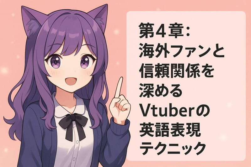 第4章：海外ファンと信頼関係を深めるVtuberの英語表現テクニック