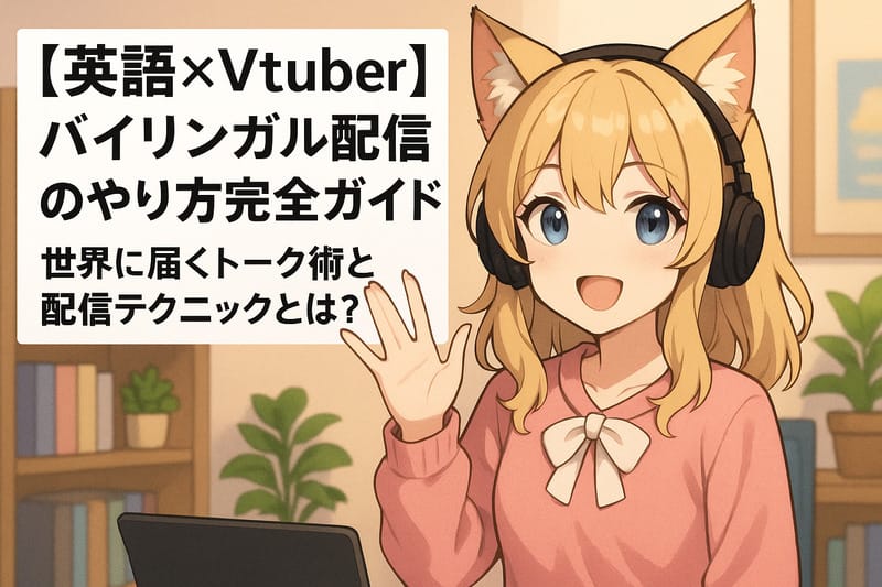 バイリンガルVtuberをサポート