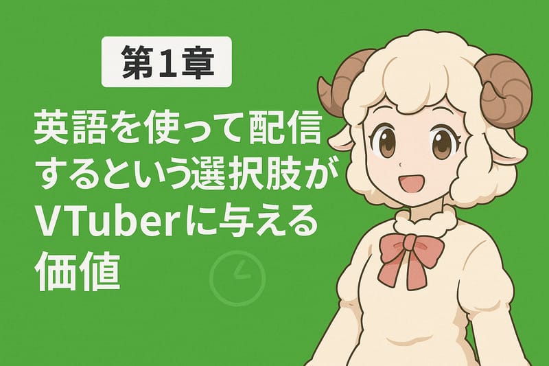 第1章：英語を使って配信するという選択肢がVTuberに与える価値