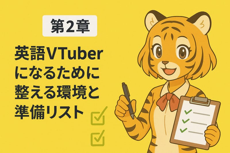 第2章：英語VTuberになるために整える環境と準備リスト