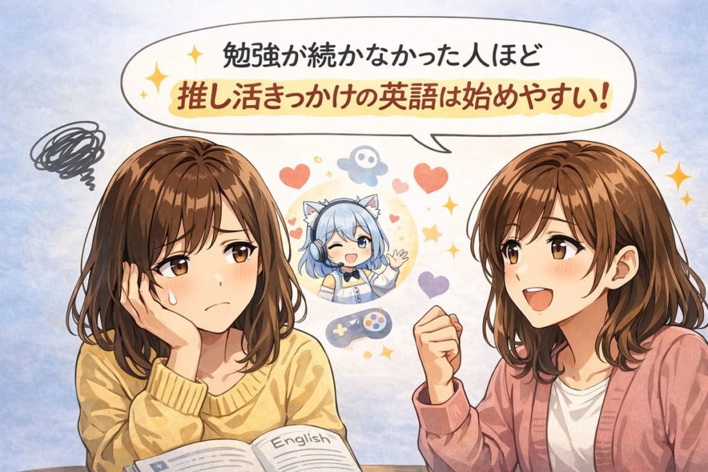 勉強が続かなかった人ほど推し活きっかけの英語は始めやすい